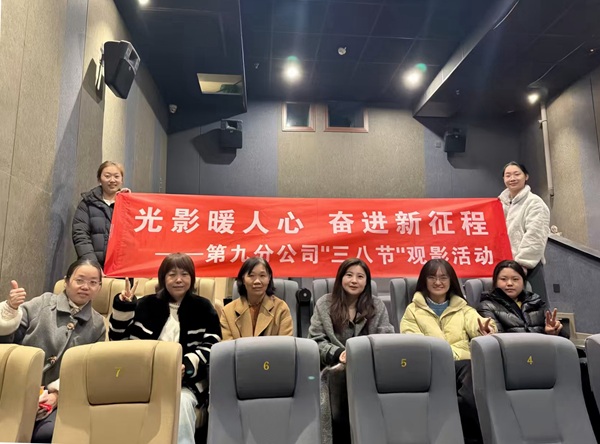 5第九分公司组织开展“庆三八”观影活动.jpg