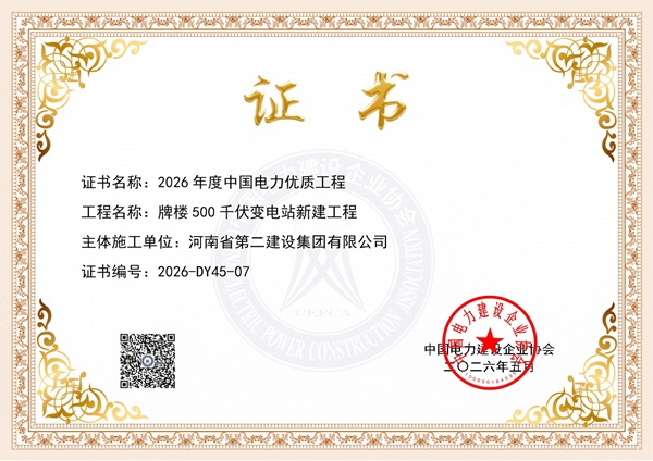 获奖证书1:牌楼500千伏变电站新建工程.jpg