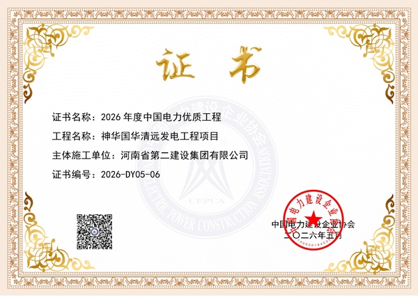 获奖证书4:神华国华清远发电工程项目.jpeg
