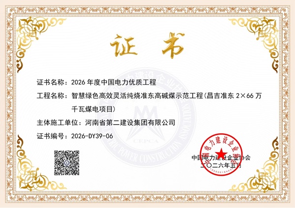 获奖证书2:智慧绿色高效灵活纯烧准东高碱煤示范工程(昌吉准东2×66万千瓦煤电项目).jpg