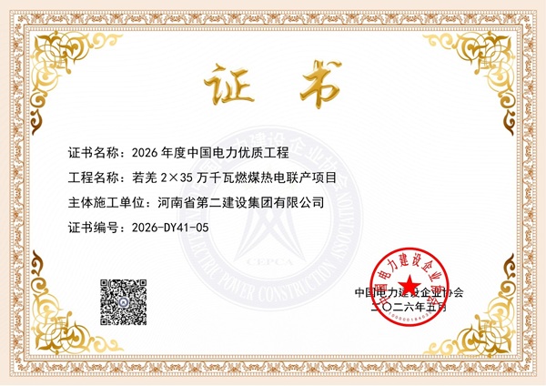 获奖证书3:若羌2×35万千瓦燃煤热电联产项目.jpg
