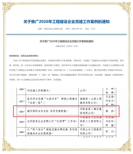 国际分公司“锚定国际业务坐标 筑牢党建根基”党建工作经验入选中施企协“2026年工程建设企业党建工作案例”.jpg 国际分公司“锚定国际业务坐标 筑牢党建根基”党建工作经验入选中施企协“2026年工程建设企业党建工作案例”.jpg