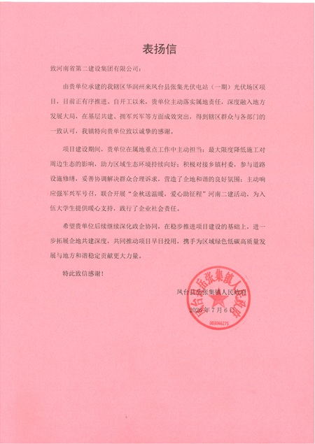凤台县岳张集镇人民政府表扬信.jpg 凤台县岳张集镇人民政府表扬信.jpg