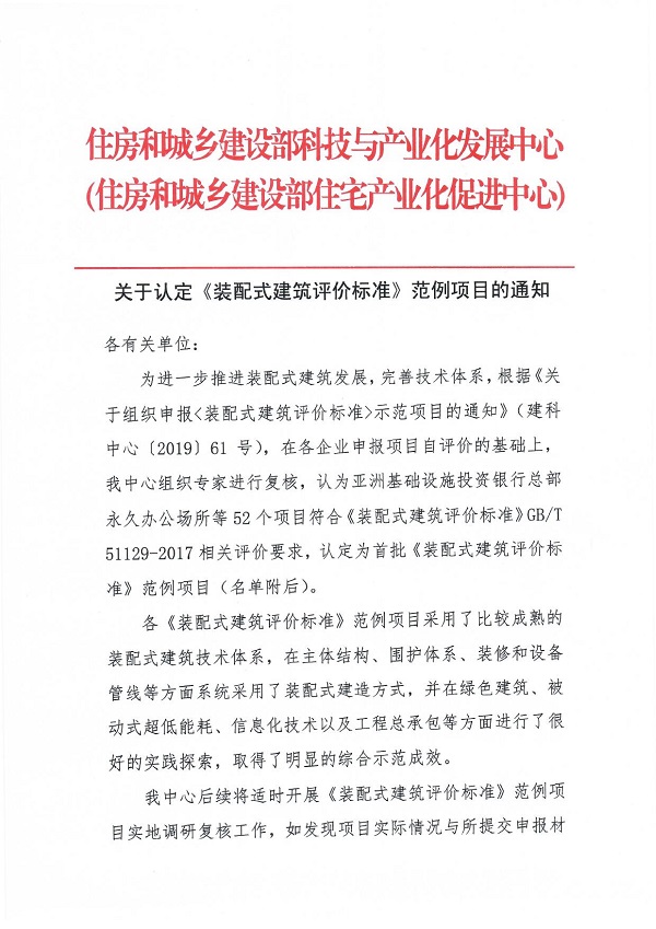 《装配式建筑评价标准》范例项目认定通知_00.jpg 《装配式建筑评价标准》范例项目认定通知_00.jpg