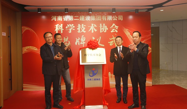 河南二建科协正式揭牌.jpg 河南二建科协正式揭牌.jpg