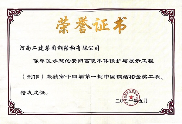 “中国钢结构金奖”荣誉证书.jpg