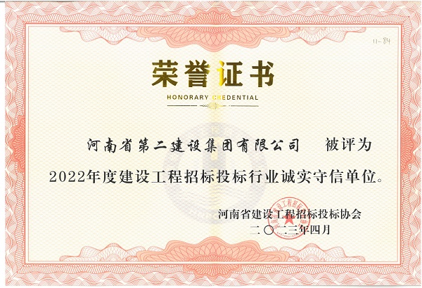 2022年度建设工程招标投标行业诚实守信单位证书.jpg 2022年度建设工程招标投标行业诚实守信单位证书.jpg