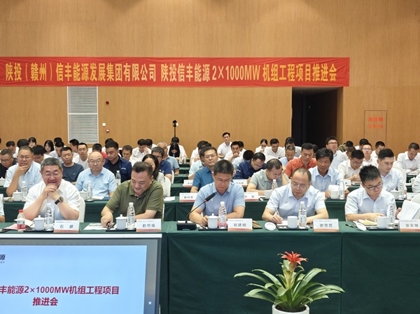 陕投信丰能源 2X1000MW 机组工程项目推进会会议现场 - 副本.jpg 陕投信丰能源 2X1000MW 机组工程项目推进会会议现场 - 副本.jpg