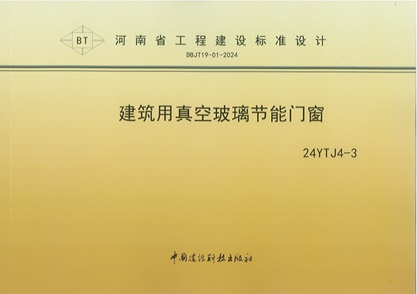 建筑用真空玻璃节能门窗封面 - 副本.jpg 建筑用真空玻璃节能门窗封面 - 副本.jpg