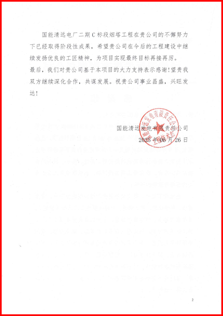 国能清远发电有限责任公司向易游(中国)yiyou发来感谢信2.png